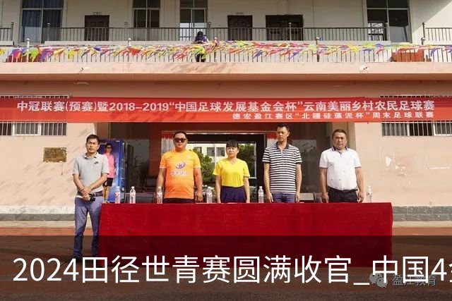 2024田径世青赛圆满收官 中国4金4银3铜排名第三