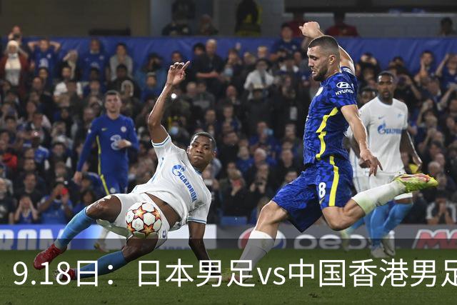 9.18日：日本男足vs中国香港男足日本派出了U21参加亚运会