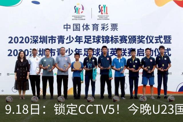 9.18日：锁定CCTV5！今晚U23国足亚运会首秀，毛伟杰能不能首发？三大超龄球员入选